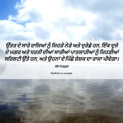 Picture 06 - ਯਿਰਮਿਯਾਹ 25:26 PANIRV - ਉੱਤਰ ਦੇ ਸਾਰੇ - Bible Verse Picture