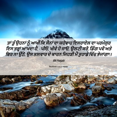Picture 06 - ਯਿਰਮਿਯਾਹ 25:27 PANIRV - ਤਾਂ ਤੂੰ ਉਹਨਾਂ ਨੂੰ - Bible Verse Picture