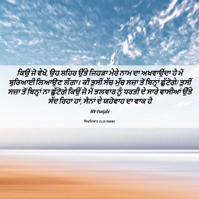 Picture 06 - ਯਿਰਮਿਯਾਹ 25:29 PANIRV - ਕਿਉਂ ਜੋ ਵੇਖੋ, ਉਹ - Bible Verse Picture