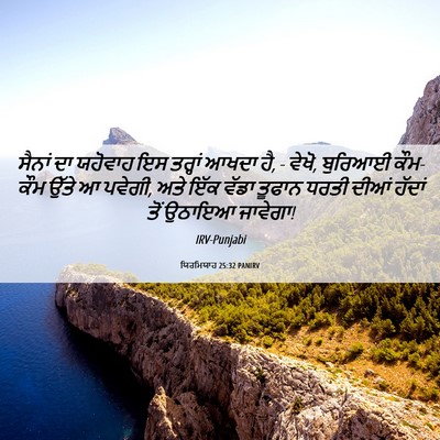 Picture 06 - ਯਿਰਮਿਯਾਹ 25:32 PANIRV - ਸੈਨਾਂ ਦਾ ਯਹੋਵਾਹ ਇਸ - Bible Verse Picture