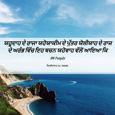 Picture 06 - ਯਿਰਮਿਯਾਹ 26:1 PANIRV - ਯਹੂਦਾਹ ਦੇ ਰਾਜਾ - Bible Verse Picture