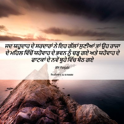 Picture 06 - ਯਿਰਮਿਯਾਹ 26:10 PANIRV - ਜਦ ਯਹੂਦਾਹ ਦੇ - Bible Verse Picture