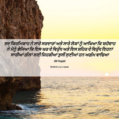 Picture 06 - ਯਿਰਮਿਯਾਹ 26:12 PANIRV - ਤਦ ਯਿਰਮਿਯਾਹ ਨੇ - Bible Verse Picture