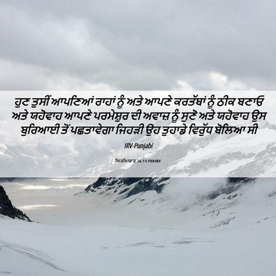 Picture 06 - ਯਿਰਮਿਯਾਹ 26:13 PANIRV - ਹੁਣ ਤੁਸੀਂ ਆਪਣਿਆਂ - Bible Verse Picture