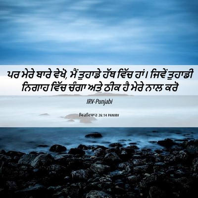 Picture 06 - ਯਿਰਮਿਯਾਹ 26:14 PANIRV - ਪਰ ਮੇਰੇ ਬਾਰੇ ਵੇਖੋ, - Bible Verse Picture