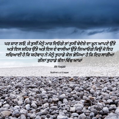 Picture 06 - ਯਿਰਮਿਯਾਹ 26:15 PANIRV - ਪਰ ਜਾਣ ਲਓ, ਜੇ ਤੁਸੀਂ - Bible Verse Picture