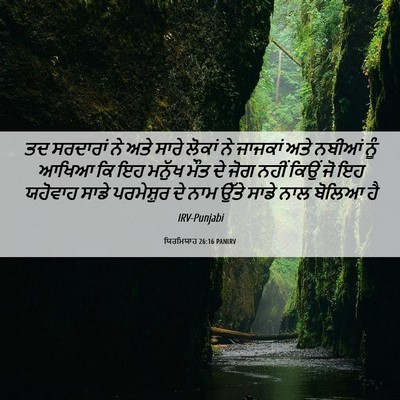 Picture 06 - ਯਿਰਮਿਯਾਹ 26:16 PANIRV - ਤਦ ਸਰਦਾਰਾਂ ਨੇ ਅਤੇ - Bible Verse Picture