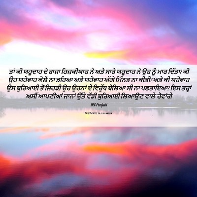 Picture 06 - ਯਿਰਮਿਯਾਹ 26:19 PANIRV - ਤਾਂ ਕੀ ਯਹੂਦਾਹ ਦੇ - Bible Verse Picture