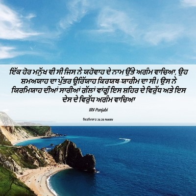Picture 06 - ਯਿਰਮਿਯਾਹ 26:20 PANIRV - ਇੱਕ ਹੋਰ ਮਨੁੱਖ ਵੀ ਸੀ - Bible Verse Picture