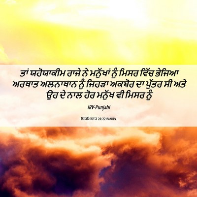 Picture 06 - ਯਿਰਮਿਯਾਹ 26:22 PANIRV - ਤਾਂ ਯਹੋਯਾਕੀਮ ਰਾਜੇ - Bible Verse Picture