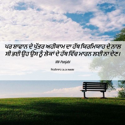 Picture 06 - ਯਿਰਮਿਯਾਹ 26:24 PANIRV - ਪਰ ਸ਼ਾਫਾਨ ਦੇ ਪੁੱਤਰ - Bible Verse Picture