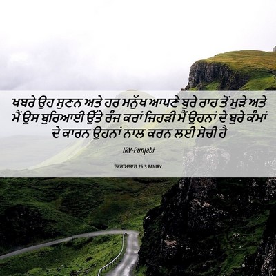 Picture 06 - ਯਿਰਮਿਯਾਹ 26:3 PANIRV - ਖਬਰੇ ਉਹ ਸੁਣਨ ਅਤੇ ਹਰ - Bible Verse Picture