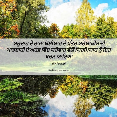 Picture 06 - ਯਿਰਮਿਯਾਹ 27:1 PANIRV - ਯਹੂਦਾਹ ਦੇ ਰਾਜਾ - Bible Verse Picture