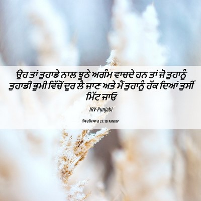 Picture 06 - ਯਿਰਮਿਯਾਹ 27:10 PANIRV - ਉਹ ਤਾਂ ਤੁਹਾਡੇ ਨਾਲ - Bible Verse Picture
