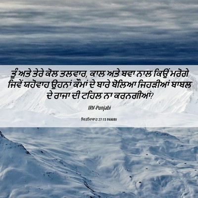 Picture 06 - ਯਿਰਮਿਯਾਹ 27:13 PANIRV - ਤੂੰ ਅਤੇ ਤੇਰੇ ਕੋਲ - Bible Verse Picture