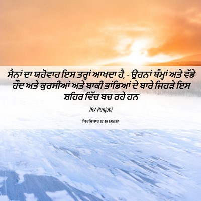 Picture 06 - ਯਿਰਮਿਯਾਹ 27:19 PANIRV - ਸੈਨਾਂ ਦਾ ਯਹੋਵਾਹ ਇਸ - Bible Verse Picture