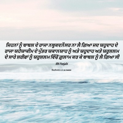 Picture 06 - ਯਿਰਮਿਯਾਹ 27:20 PANIRV - ਜਿਹਨਾਂ ਨੂੰ ਬਾਬਲ ਦੇ - Bible Verse Picture