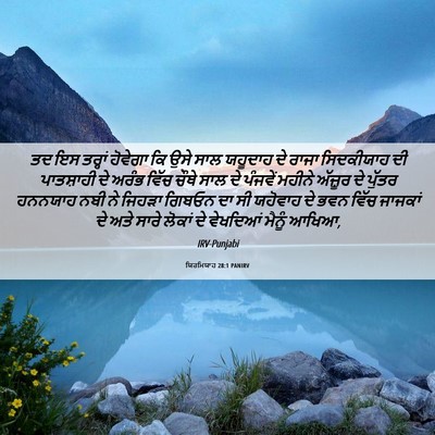 Picture 06 - ਯਿਰਮਿਯਾਹ 28:1 PANIRV - ਤਦ ਇਸ ਤਰ੍ਹਾਂ - Bible Verse Picture