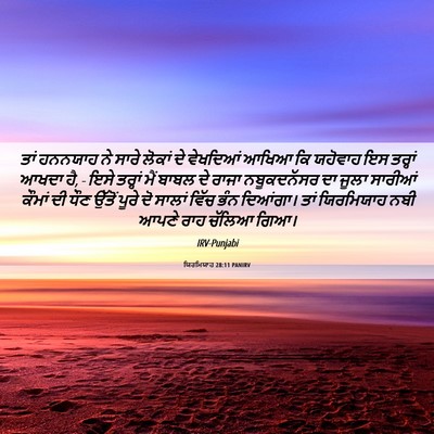 Picture 06 - ਯਿਰਮਿਯਾਹ 28:11 PANIRV - ਤਾਂ ਹਨਨਯਾਹ ਨੇ ਸਾਰੇ - Bible Verse Picture