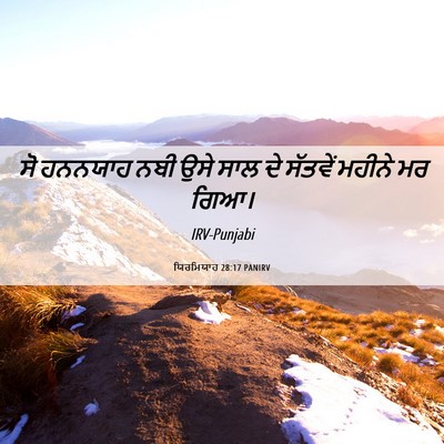 Picture 06 - ਯਿਰਮਿਯਾਹ 28:17 PANIRV - ਸੋ ਹਨਨਯਾਹ ਨਬੀ ਉਸੇ - Bible Verse Picture