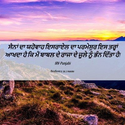 Picture 06 - ਯਿਰਮਿਯਾਹ 28:2 PANIRV - ਸੈਨਾਂ ਦਾ ਯਹੋਵਾਹ - Bible Verse Picture