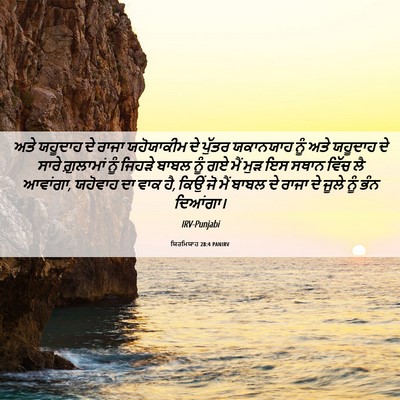 Picture 06 - ਯਿਰਮਿਯਾਹ 28:4 PANIRV - ਅਤੇ ਯਹੂਦਾਹ ਦੇ ਰਾਜਾ - Bible Verse Picture