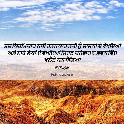 Picture 06 - ਯਿਰਮਿਯਾਹ 28:5 PANIRV - ਤਦ ਯਿਰਮਿਯਾਹ ਨਬੀ - Bible Verse Picture