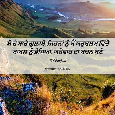 Picture 06 - ਯਿਰਮਿਯਾਹ 29:20 PANIRV - ਸੋ ਹੇ ਸਾਰੇ ਗੁਲਾਮੋ, - Bible Verse Picture