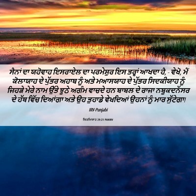 Picture 06 - ਯਿਰਮਿਯਾਹ 29:21 PANIRV - ਸੈਨਾਂ ਦਾ ਯਹੋਵਾਹ - Bible Verse Picture
