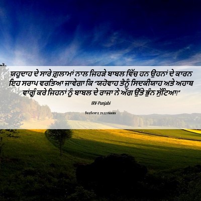 Picture 06 - ਯਿਰਮਿਯਾਹ 29:22 PANIRV - ਯਹੂਦਾਹ ਦੇ ਸਾਰੇ - Bible Verse Picture