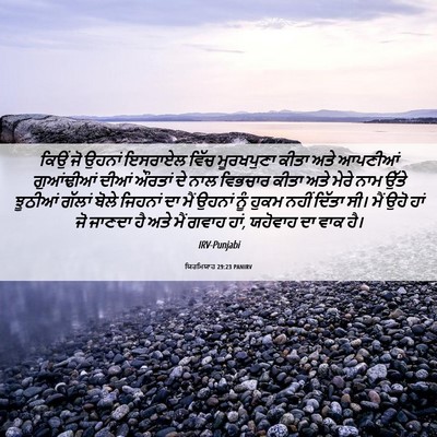 Picture 06 - ਯਿਰਮਿਯਾਹ 29:23 PANIRV - ਕਿਉਂ ਜੋ ਉਹਨਾਂ - Bible Verse Picture