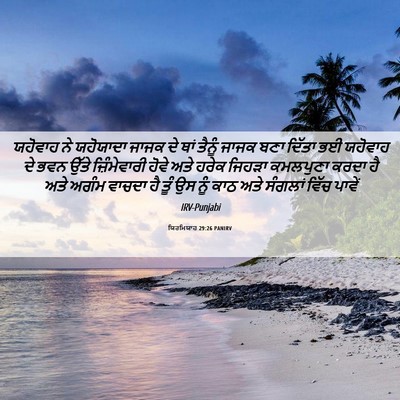 Picture 06 - ਯਿਰਮਿਯਾਹ 29:26 PANIRV - ਯਹੋਵਾਹ ਨੇ ਯਹੋਯਾਦਾ - Bible Verse Picture