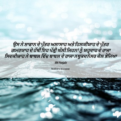 Picture 06 - ਯਿਰਮਿਯਾਹ 29:3 PANIRV - ਉਸ ਨੇ ਸ਼ਾਫਾਨ ਦੇ - Bible Verse Picture