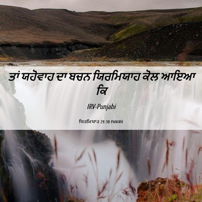 Picture 06 - ਯਿਰਮਿਯਾਹ 29:30 PANIRV - ਤਾਂ ਯਹੋਵਾਹ ਦਾ ਬਚਨ - Bible Verse Picture
