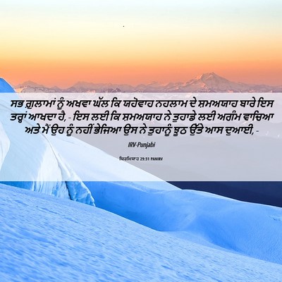 Picture 06 - ਯਿਰਮਿਯਾਹ 29:31 PANIRV - ਸਭ ਗ਼ੁਲਾਮਾਂ ਨੂੰ - Bible Verse Picture