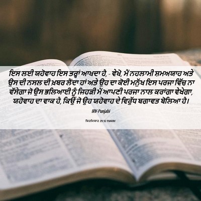 Picture 06 - ਯਿਰਮਿਯਾਹ 29:32 PANIRV - ਇਸ ਲਈ ਯਹੋਵਾਹ ਇਸ - Bible Verse Picture