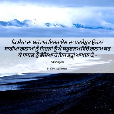 Picture 06 - ਯਿਰਮਿਯਾਹ 29:4 PANIRV - ਕਿ ਸੈਨਾਂ ਦਾ ਯਹੋਵਾਹ - Bible Verse Picture