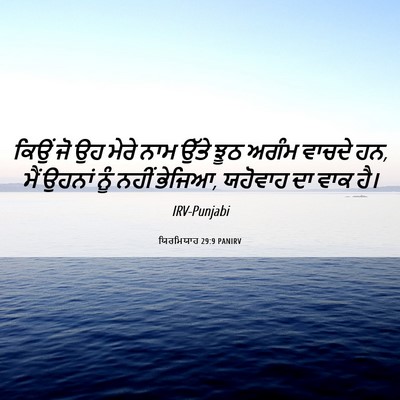 Picture 06 - ਯਿਰਮਿਯਾਹ 29:9 PANIRV - ਕਿਉਂ ਜੋ ਉਹ ਮੇਰੇ ਨਾਮ - Bible Verse Picture
