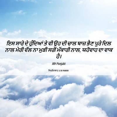 Picture 06 - ਯਿਰਮਿਯਾਹ 3:10 PANIRV - ਇਸ ਸਾਰੇ ਦੇ ਹੁੰਦਿਆਂ - Bible Verse Picture