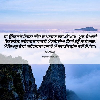 Picture 06 - ਯਿਰਮਿਯਾਹ 3:12 PANIRV - ਜਾ, ਉੱਤਰ ਵੱਲ ਇਹਨਾਂ - Bible Verse Picture