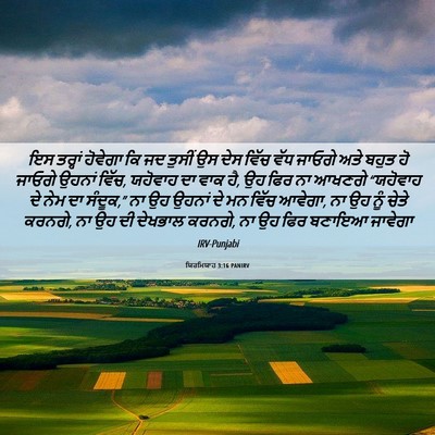 Picture 06 - ਯਿਰਮਿਯਾਹ 3:16 PANIRV - ਇਸ ਤਰ੍ਹਾਂ ਹੋਵੇਗਾ - Bible Verse Picture
