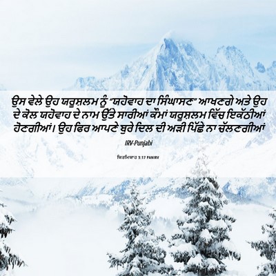 Picture 06 - ਯਿਰਮਿਯਾਹ 3:17 PANIRV - ਉਸ ਵੇਲੇ ਉਹ ਯਰੂਸ਼ਲਮ - Bible Verse Picture