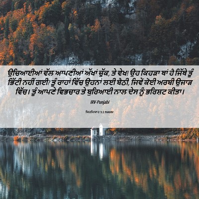 Picture 06 - ਯਿਰਮਿਯਾਹ 3:2 PANIRV - ਉਚਿਆਈਆਂ ਵੱਲ - Bible Verse Picture