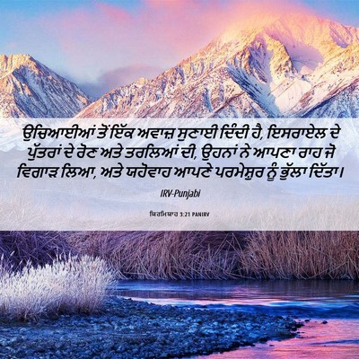 Picture 06 - ਯਿਰਮਿਯਾਹ 3:21 PANIRV - ਉਚਿਆਈਆਂ ਤੋਂ ਇੱਕ - Bible Verse Picture