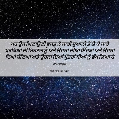 Picture 06 - ਯਿਰਮਿਯਾਹ 3:24 PANIRV - ਪਰ ਉਸ ਘਿਣਾਉਣੀ ਵਸਤੂ - Bible Verse Picture