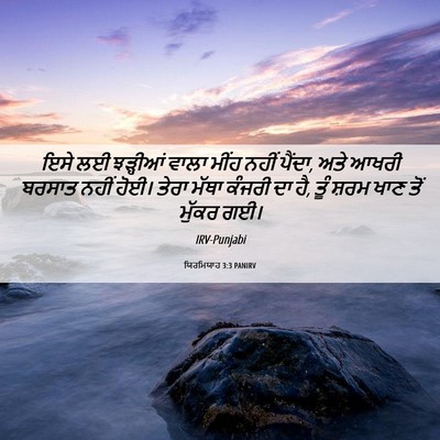 Picture 06 - ਯਿਰਮਿਯਾਹ 3:3 PANIRV - ਇਸੇ ਲਈ ਝੜ੍ਹੀਆਂ - Bible Verse Picture