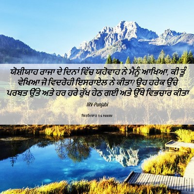 Picture 06 - ਯਿਰਮਿਯਾਹ 3:6 PANIRV - ਯੋਸ਼ੀਯਾਹ ਰਾਜਾ ਦੇ - Bible Verse Picture