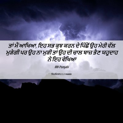 Picture 06 - ਯਿਰਮਿਯਾਹ 3:7 PANIRV - ਤਾਂ ਮੈਂ ਆਖਿਆ, ਇਹ ਸਭ - Bible Verse Picture