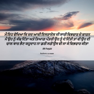 Picture 06 - ਯਿਰਮਿਯਾਹ 3:8 PANIRV - ਮੈਂ ਇਹ ਵੇਖਿਆ ਕਿ ਜਦ - Bible Verse Picture