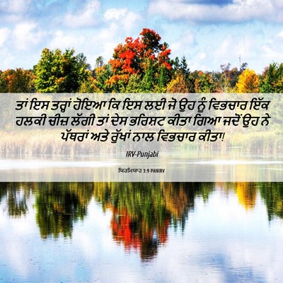 Picture 06 - ਯਿਰਮਿਯਾਹ 3:9 PANIRV - ਤਾਂ ਇਸ ਤਰ੍ਹਾਂ ਹੋਇਆ - Bible Verse Picture
